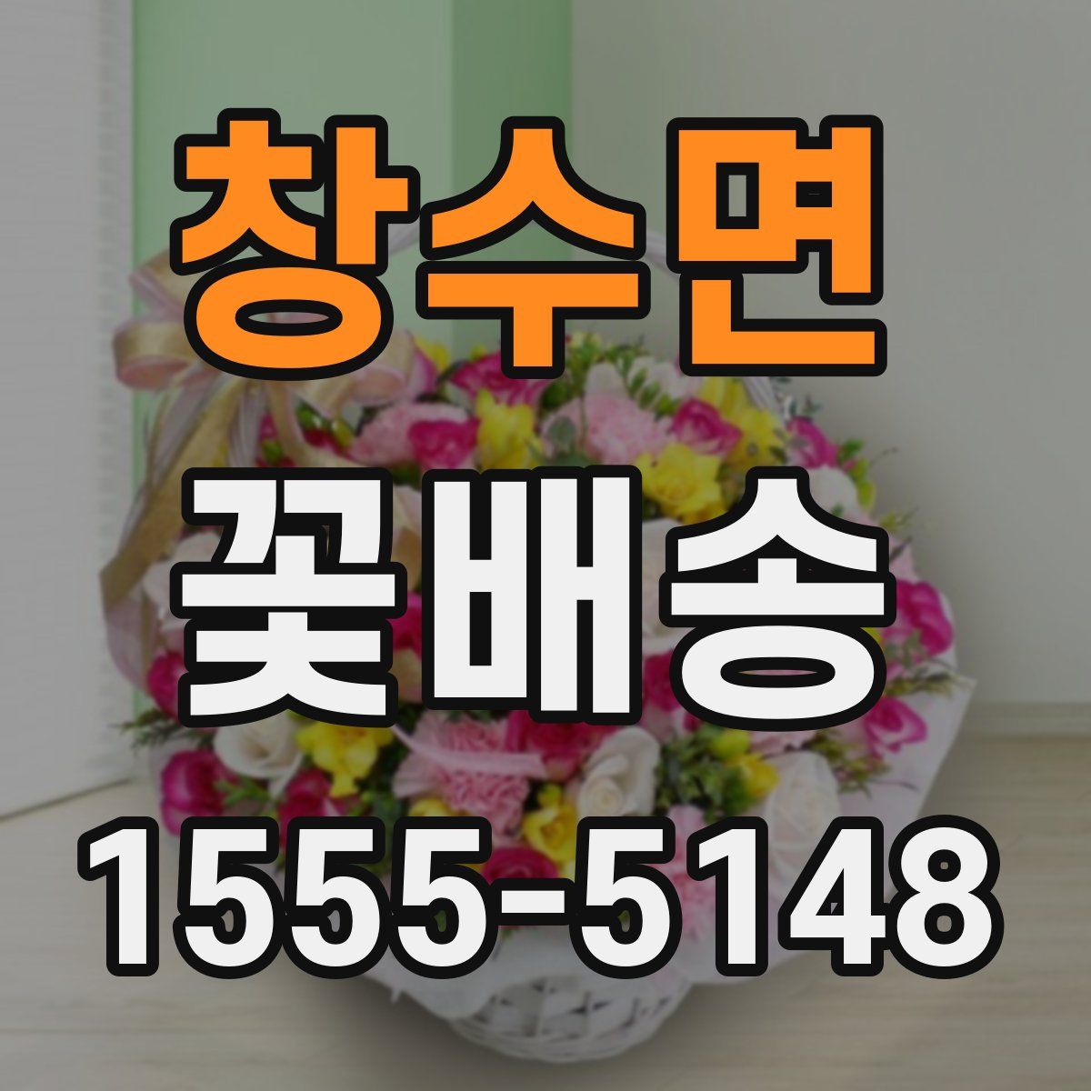 창수면 꽃배송