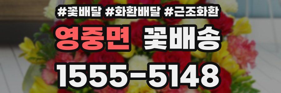 영중면 꽃배송