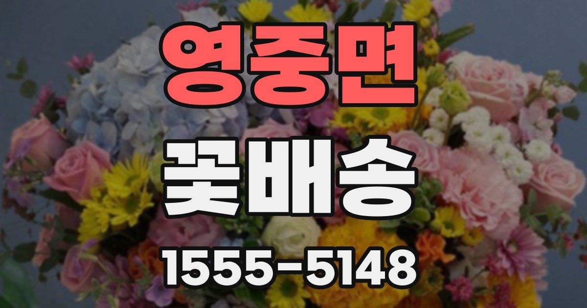 영중면 꽃배송