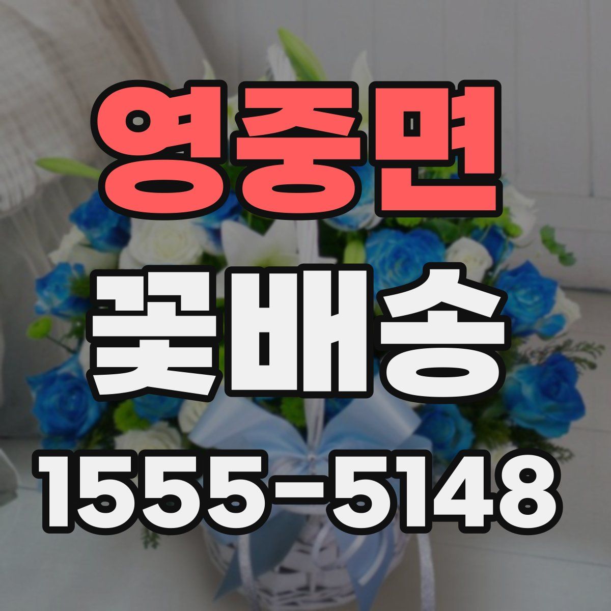 영중면 꽃배송