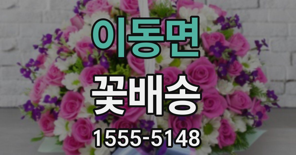 이동면 꽃배송