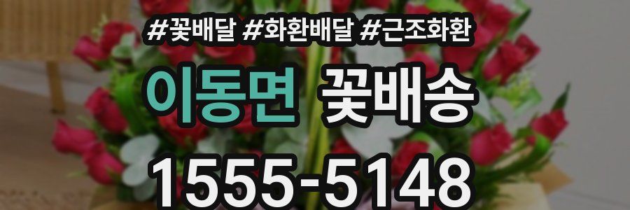 이동면 꽃배송