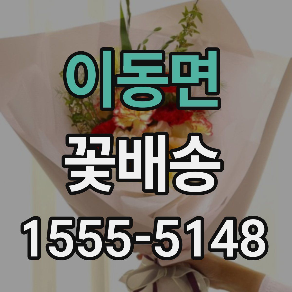 이동면 꽃배송