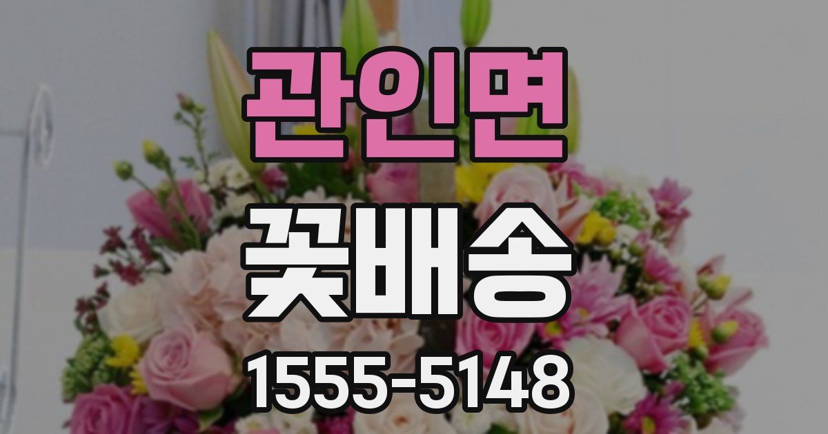 관인면 꽃배송