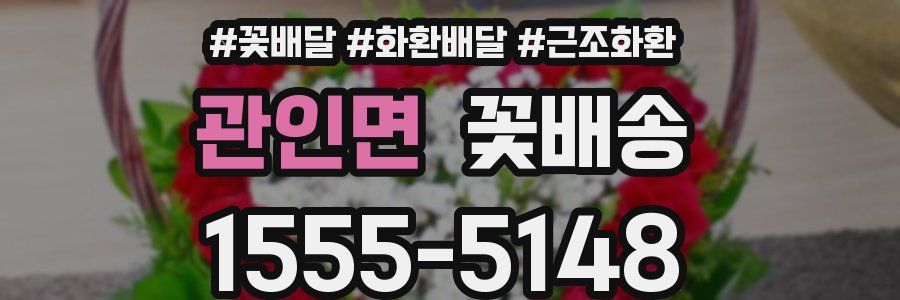 관인면 꽃배송