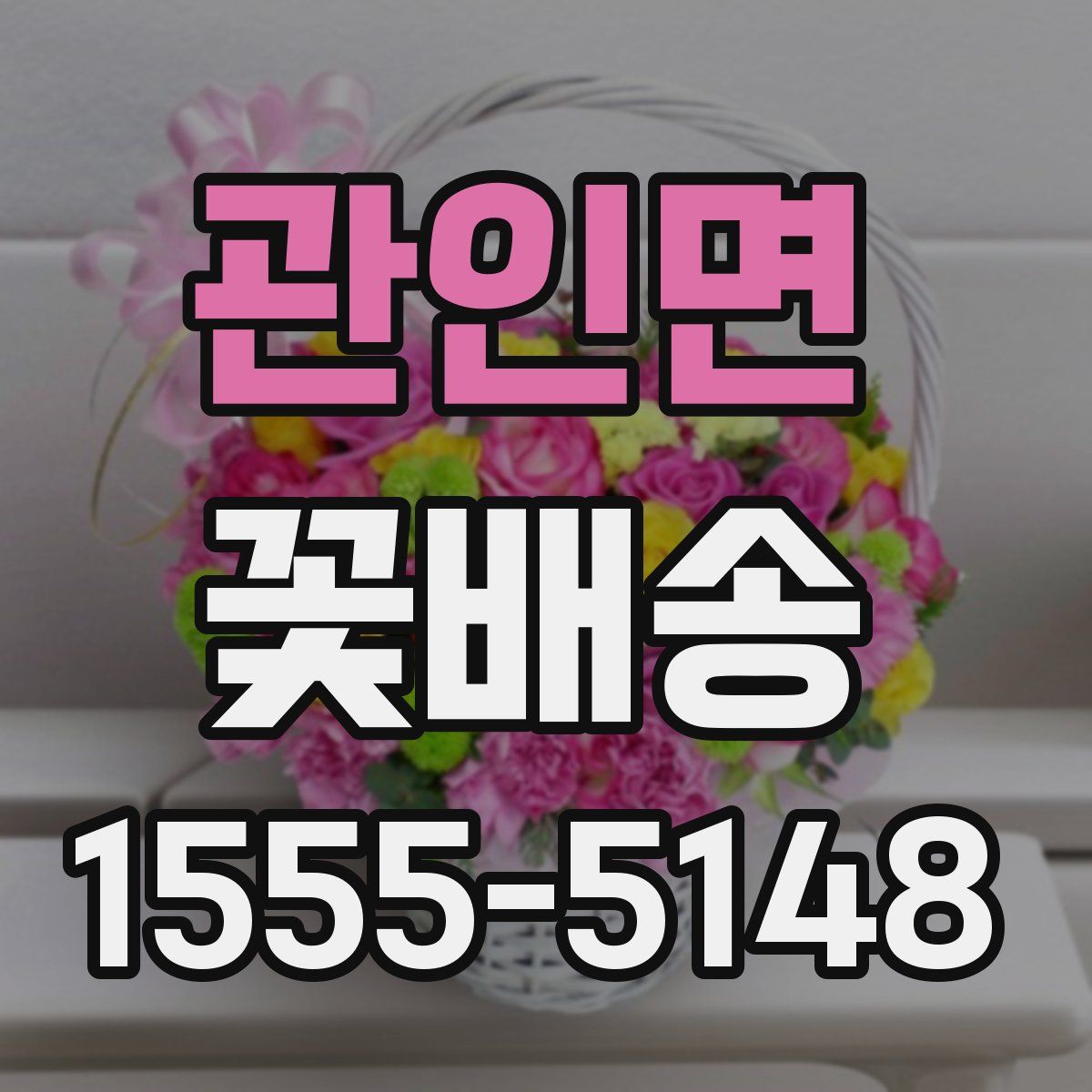 관인면 꽃배송