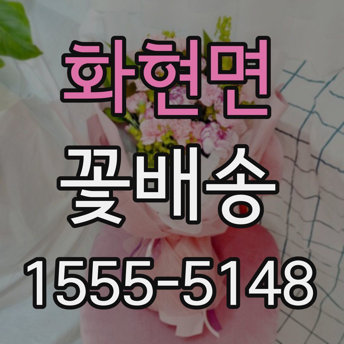화현면 꽃배송