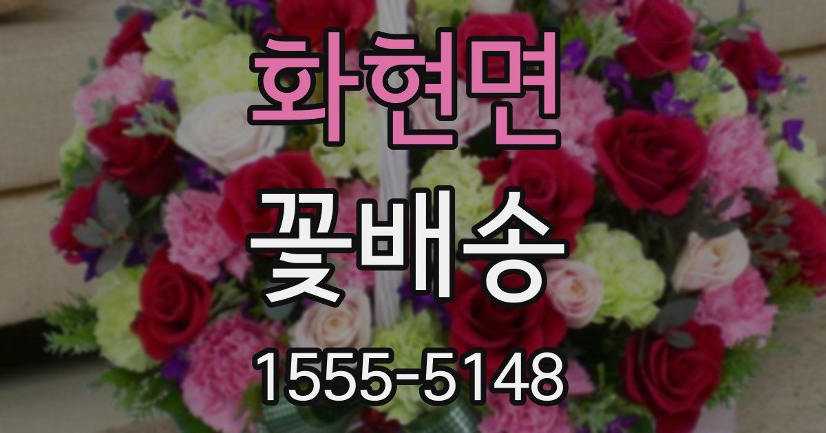 화현면 꽃배송