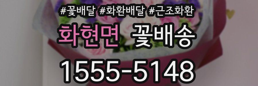 화현면 꽃배송