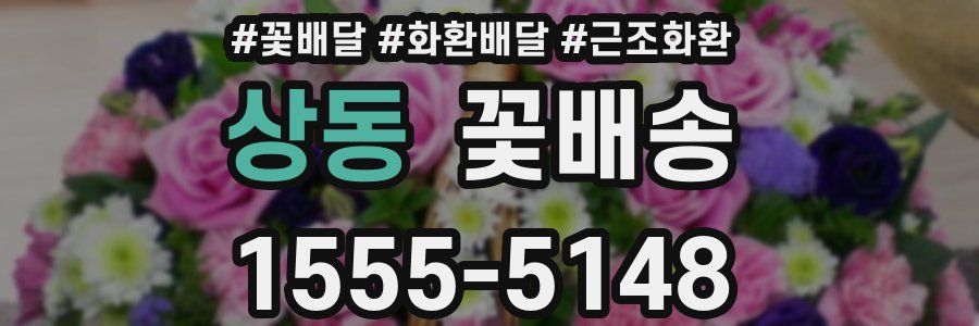 상동 꽃배송