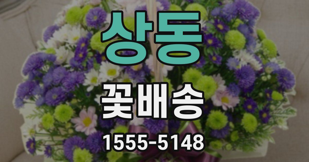 상동 꽃배송