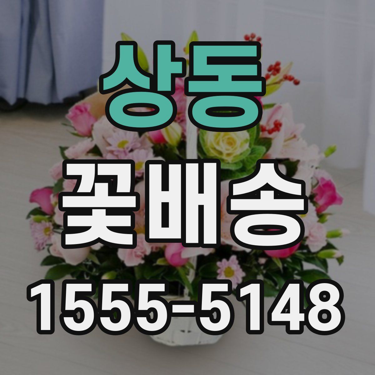 상동 꽃배송