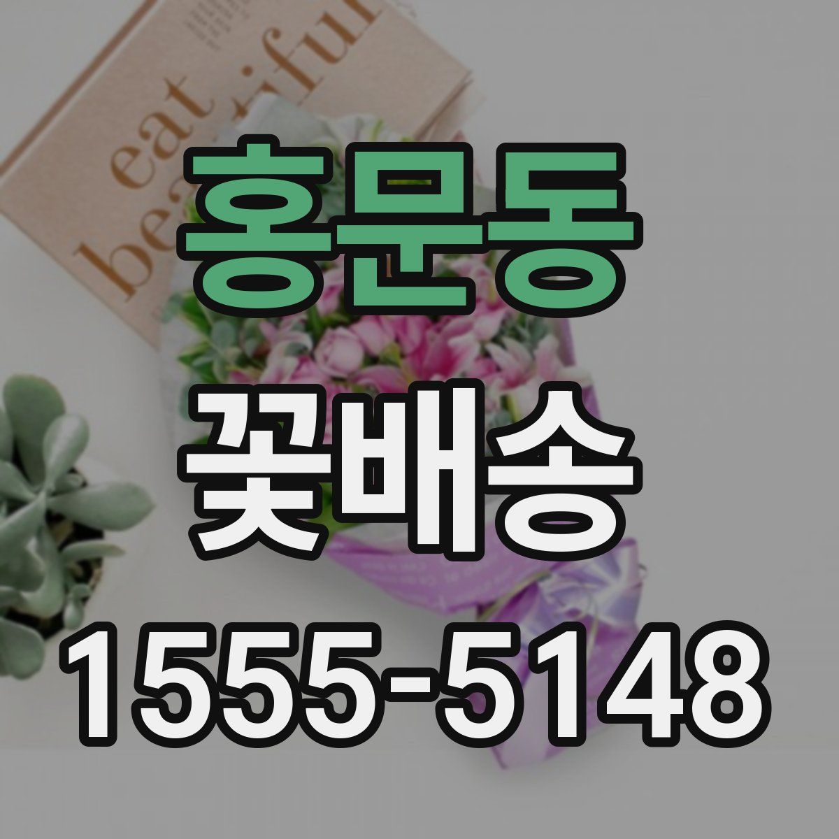 홍문동 꽃배송