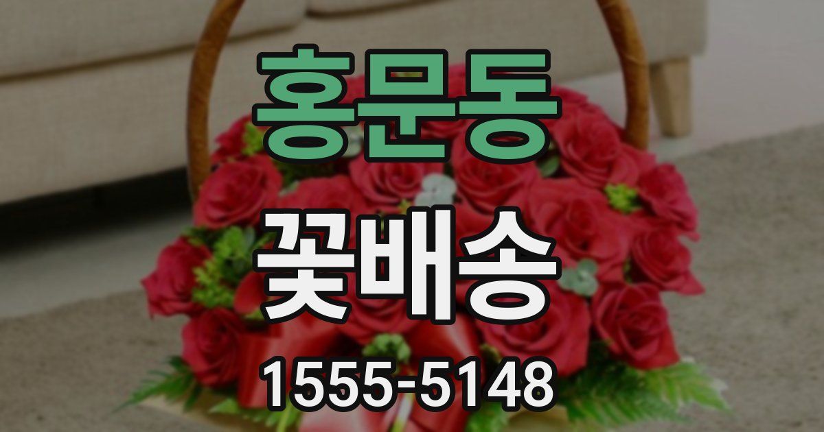 홍문동 꽃배송