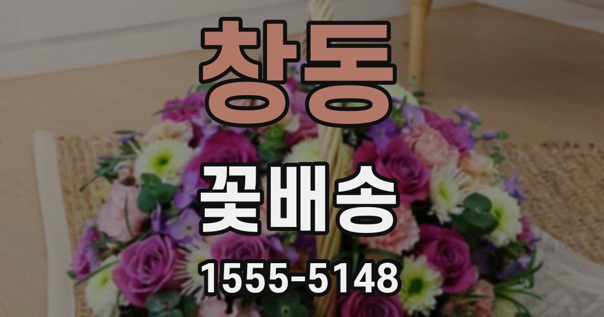 창동 꽃배송
