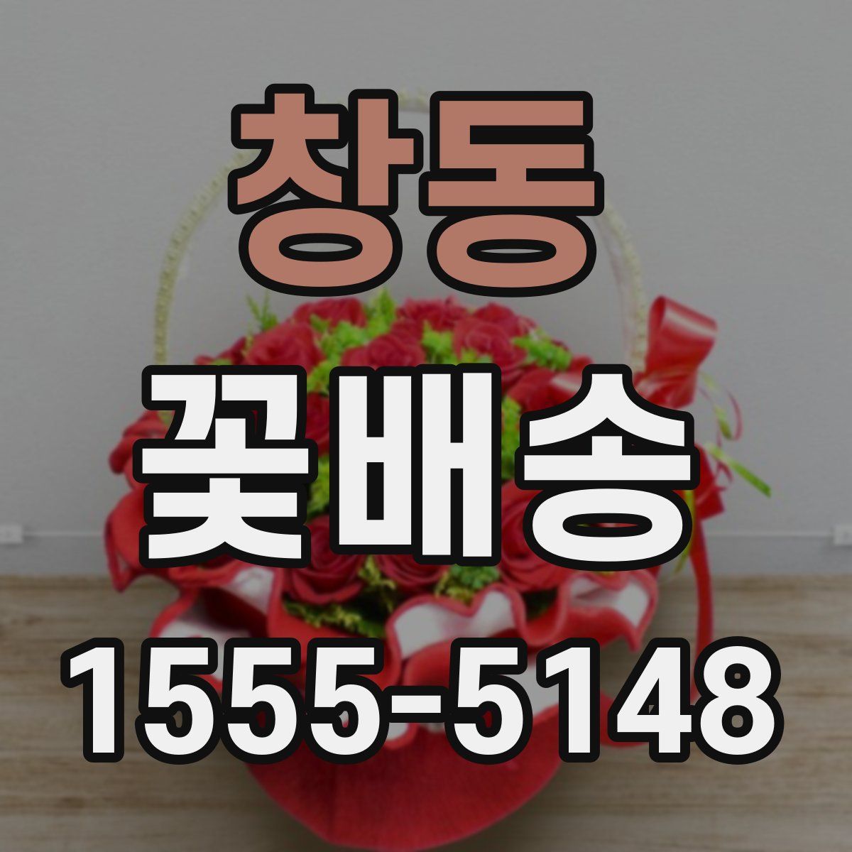 창동 꽃배송