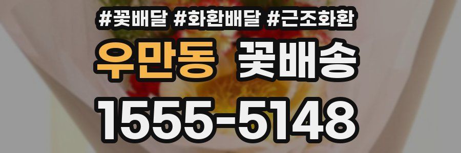 우만동 꽃배송