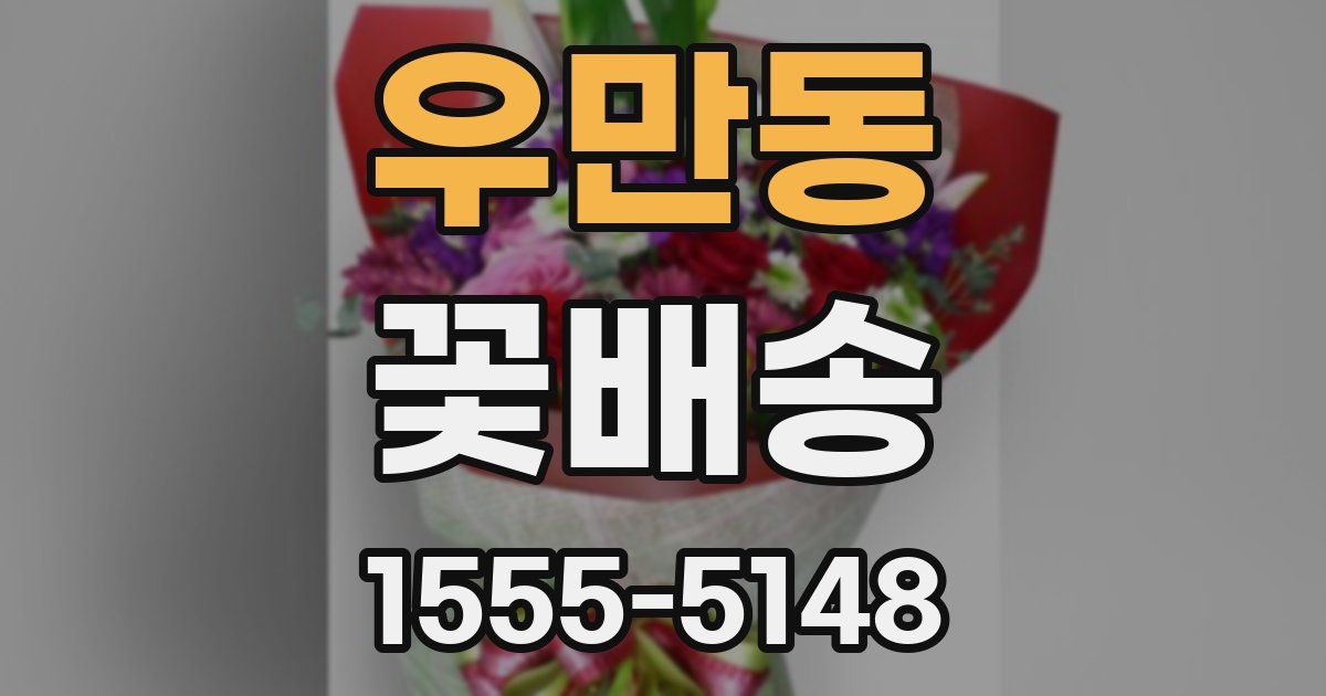 우만동 꽃배송