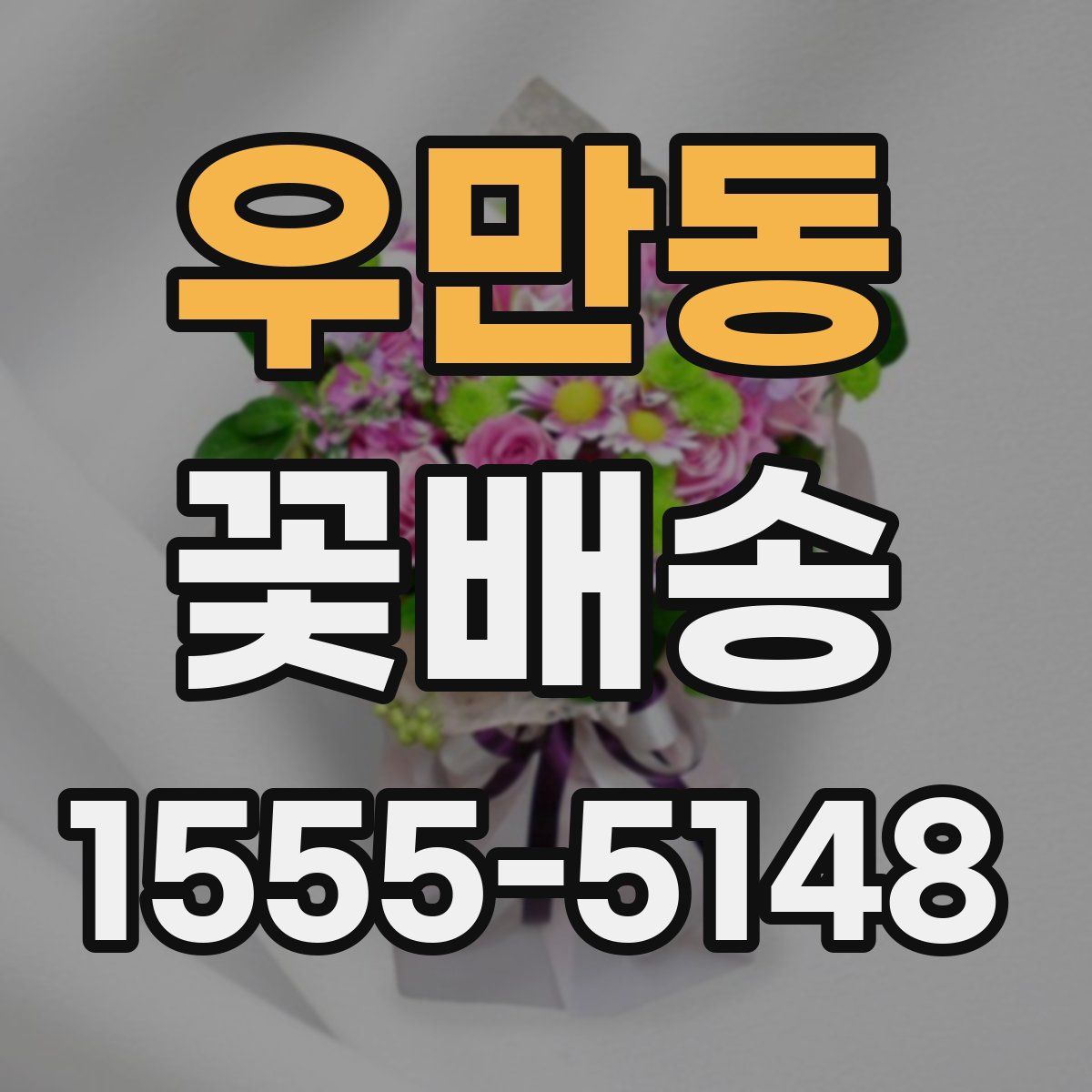 우만동 꽃배송
