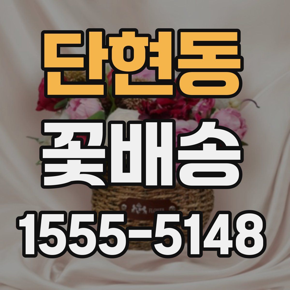 단현동 꽃배송