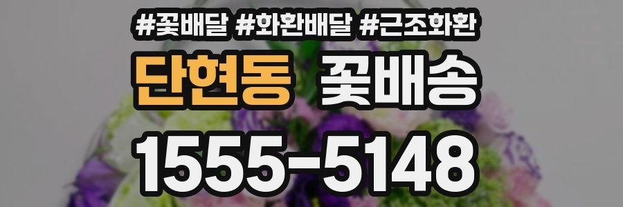 단현동 꽃배송