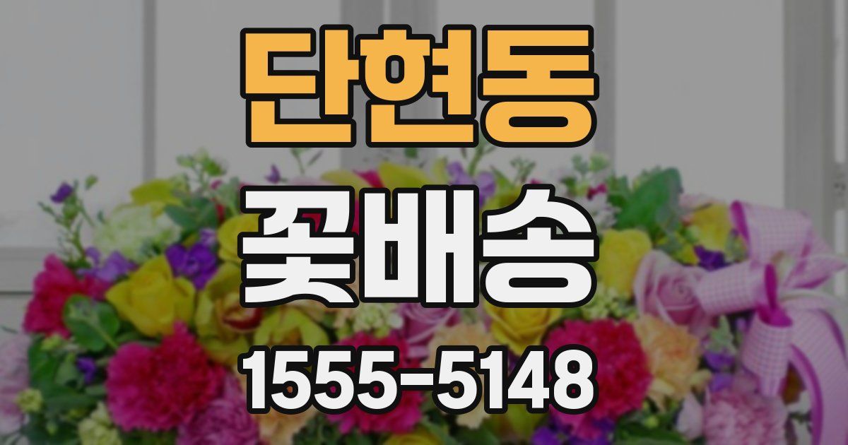 단현동 꽃배송