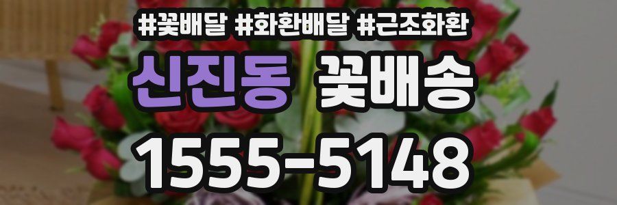 신진동 꽃배송