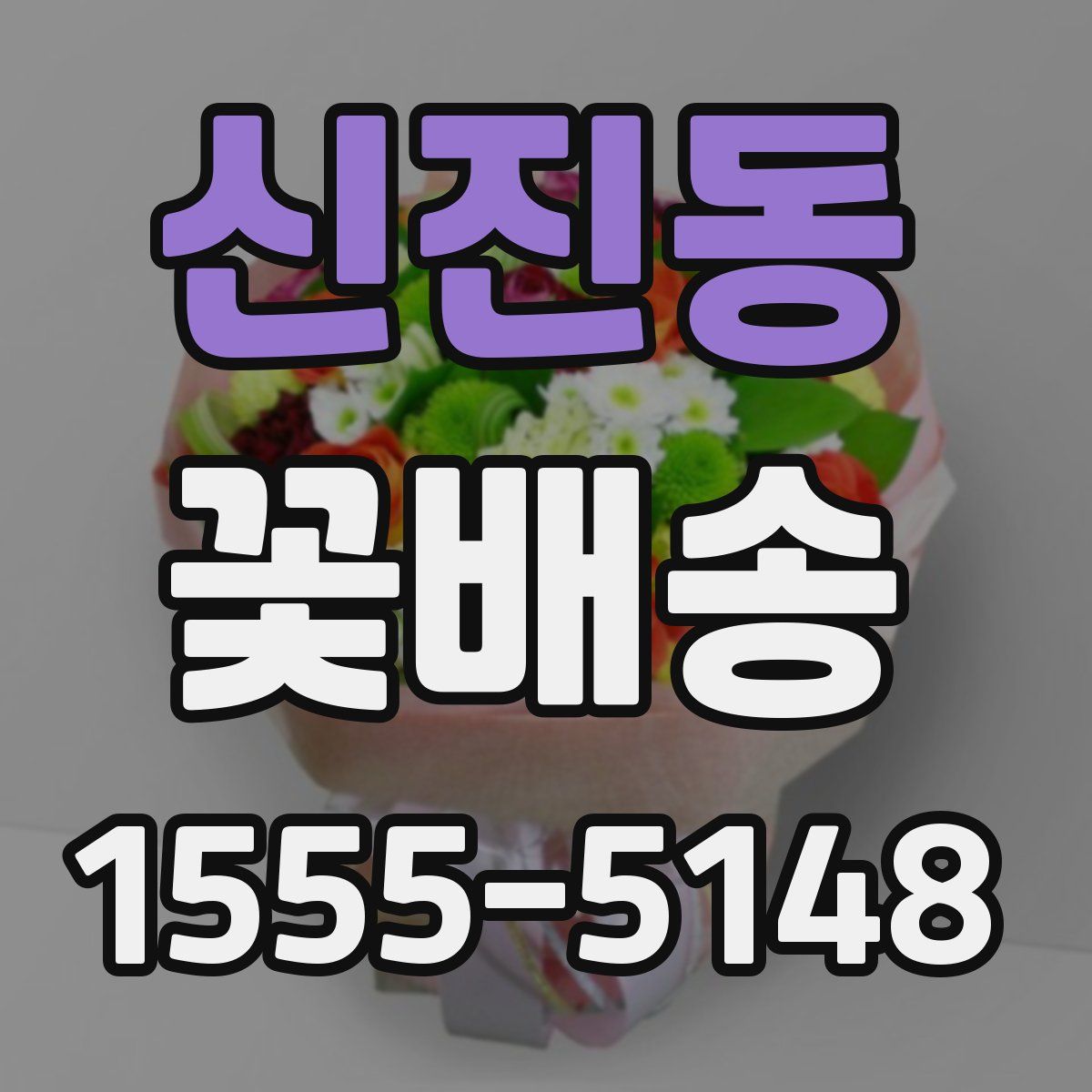 신진동 꽃배송