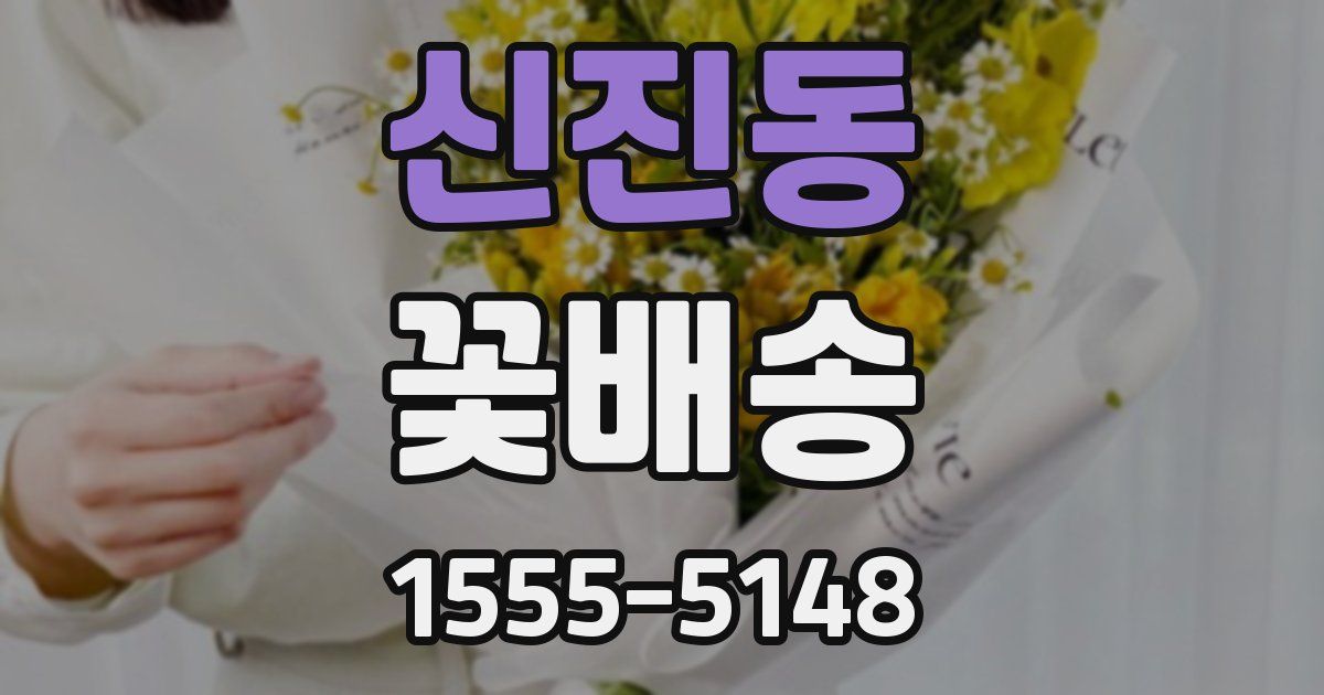 신진동 꽃배송