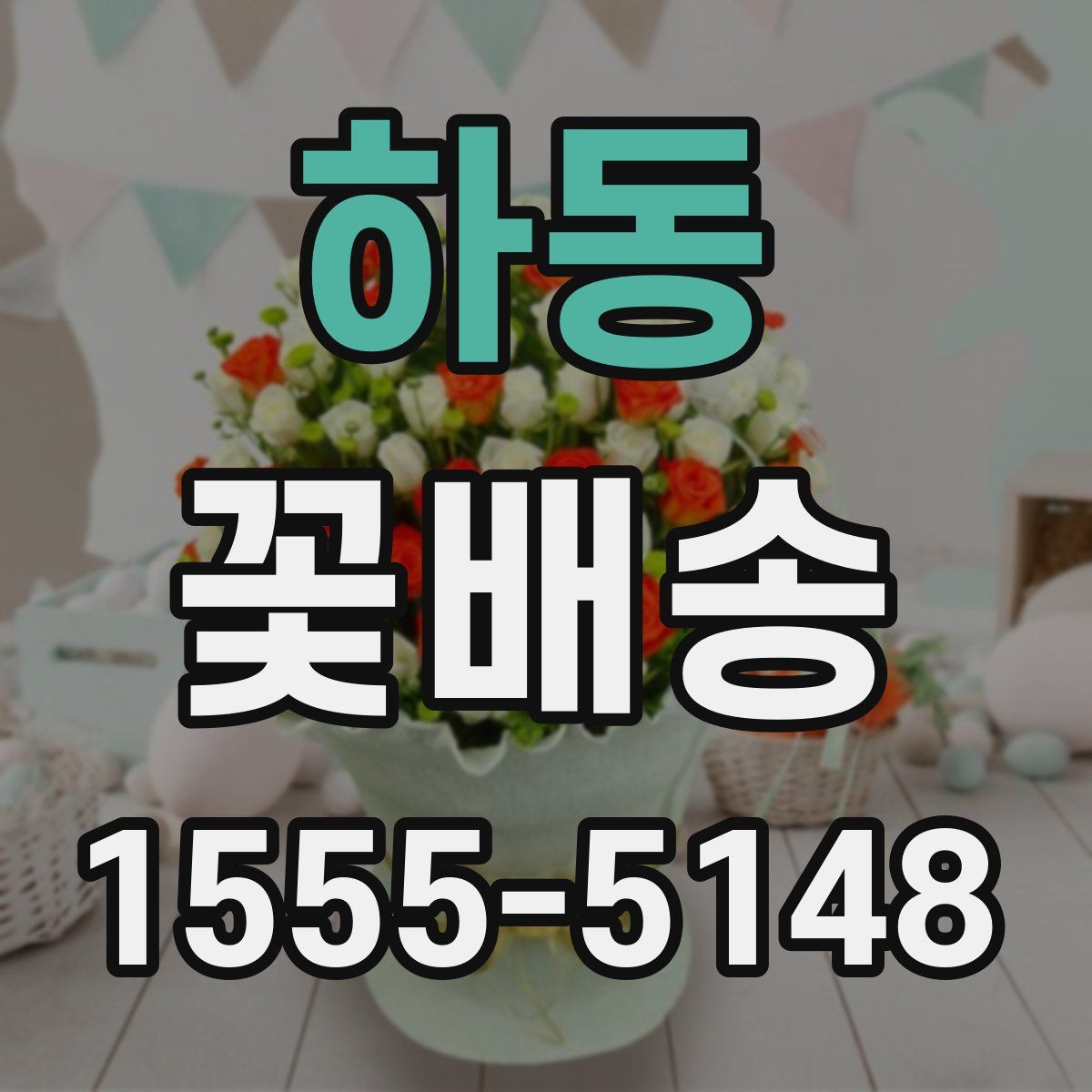하동 꽃배송