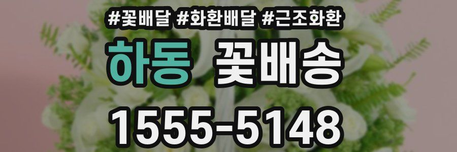 하동 꽃배송