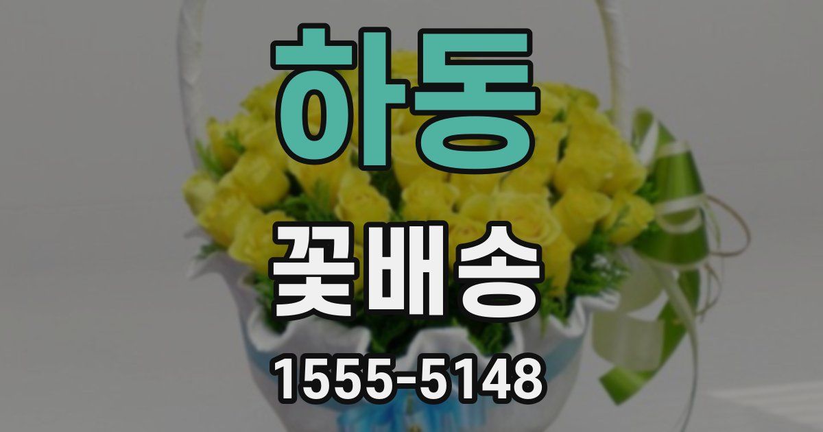 하동 꽃배송