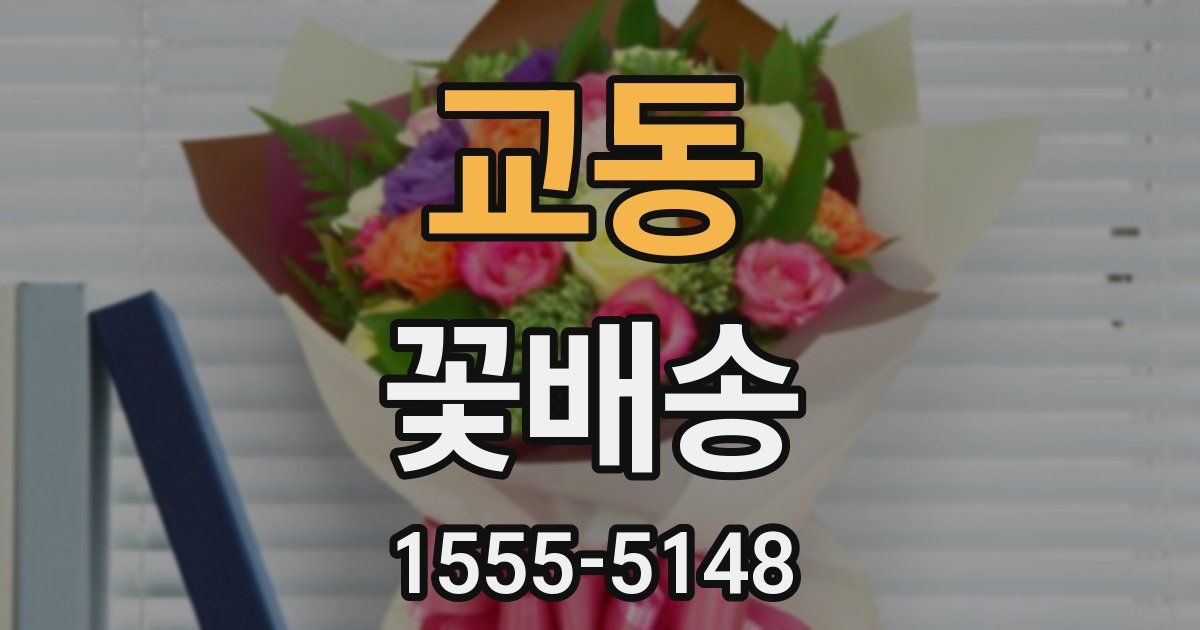 교동 꽃배송
