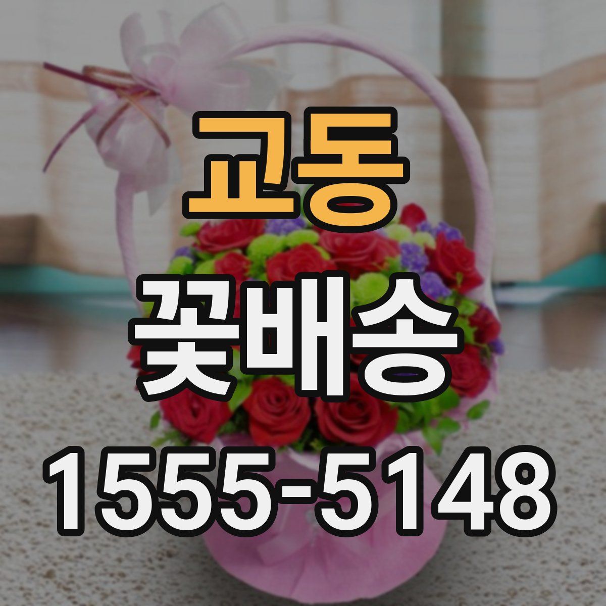 교동 꽃배송