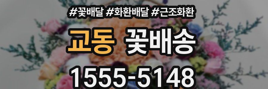 교동 꽃배송