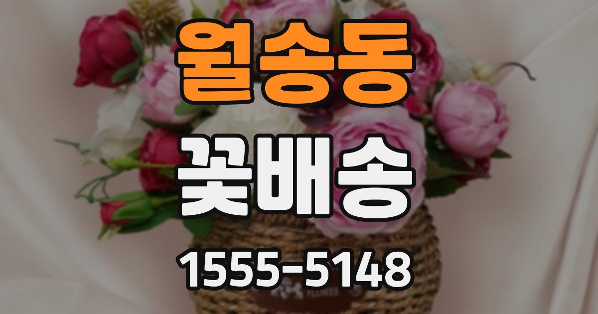 월송동 꽃배송