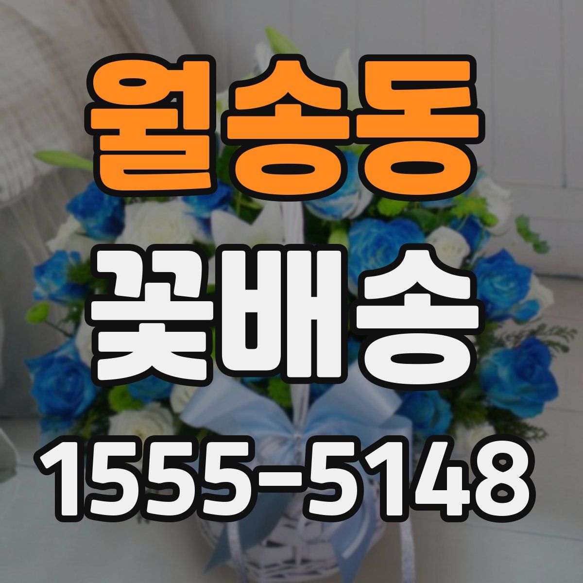 월송동 꽃배송