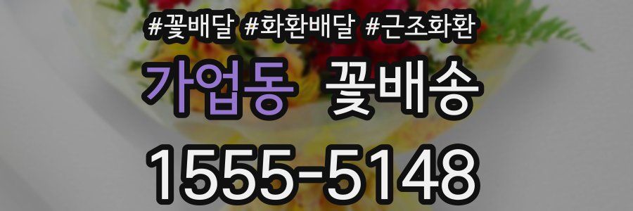 가업동 꽃배송