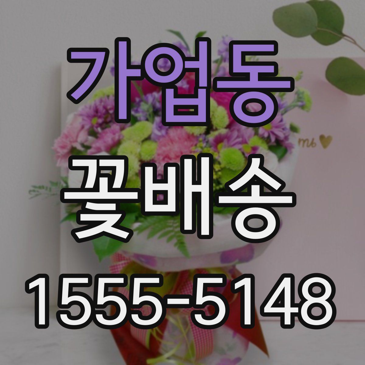 가업동 꽃배송