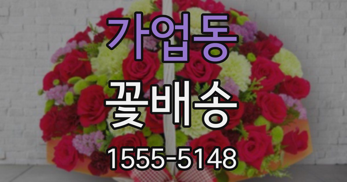 가업동 꽃배송