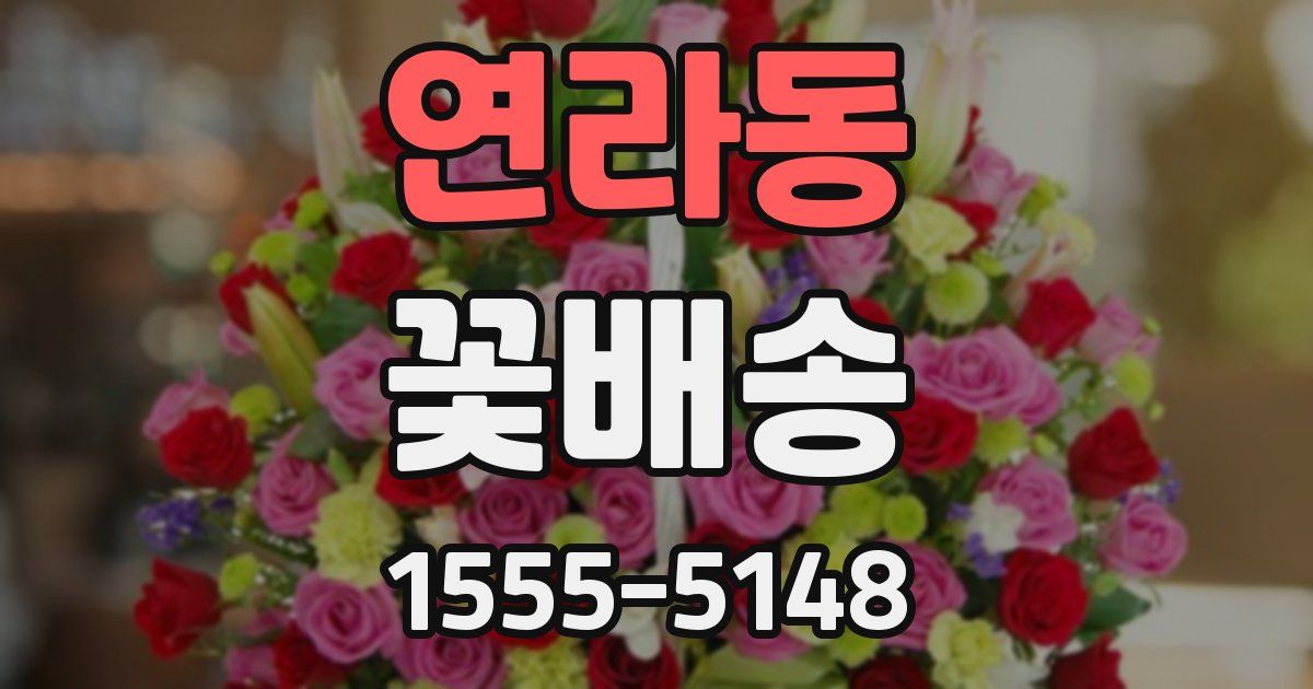 연라동 꽃배송