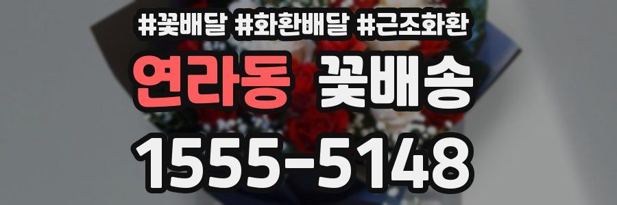 연라동 꽃배송
