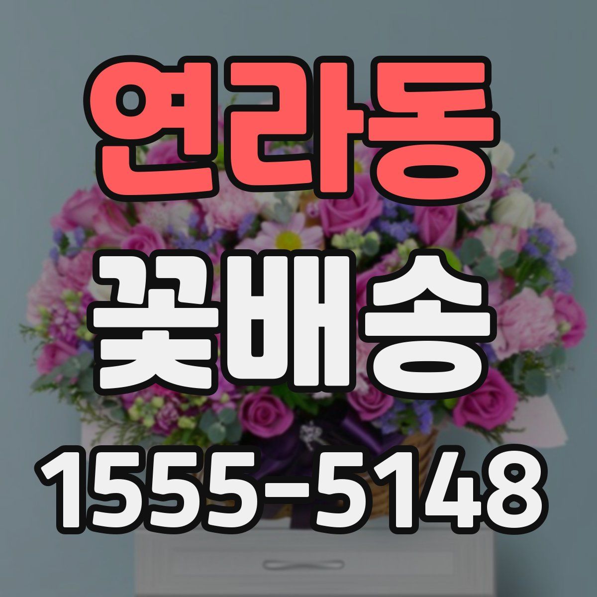 연라동 꽃배송