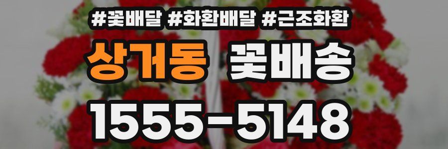 상거동 꽃배송