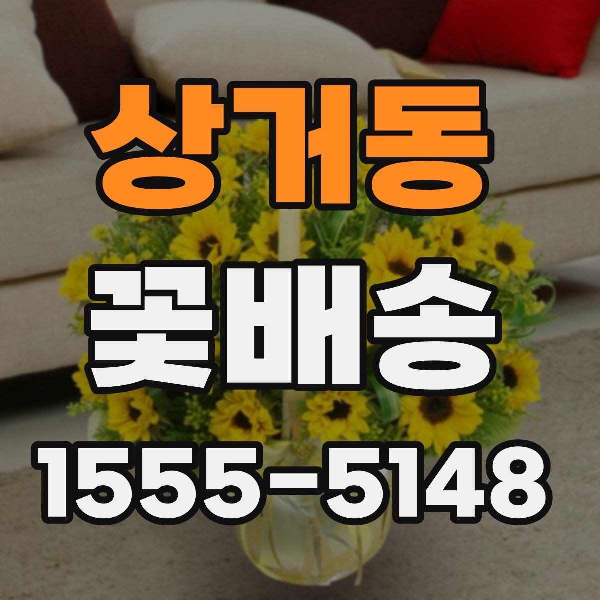 상거동 꽃배송