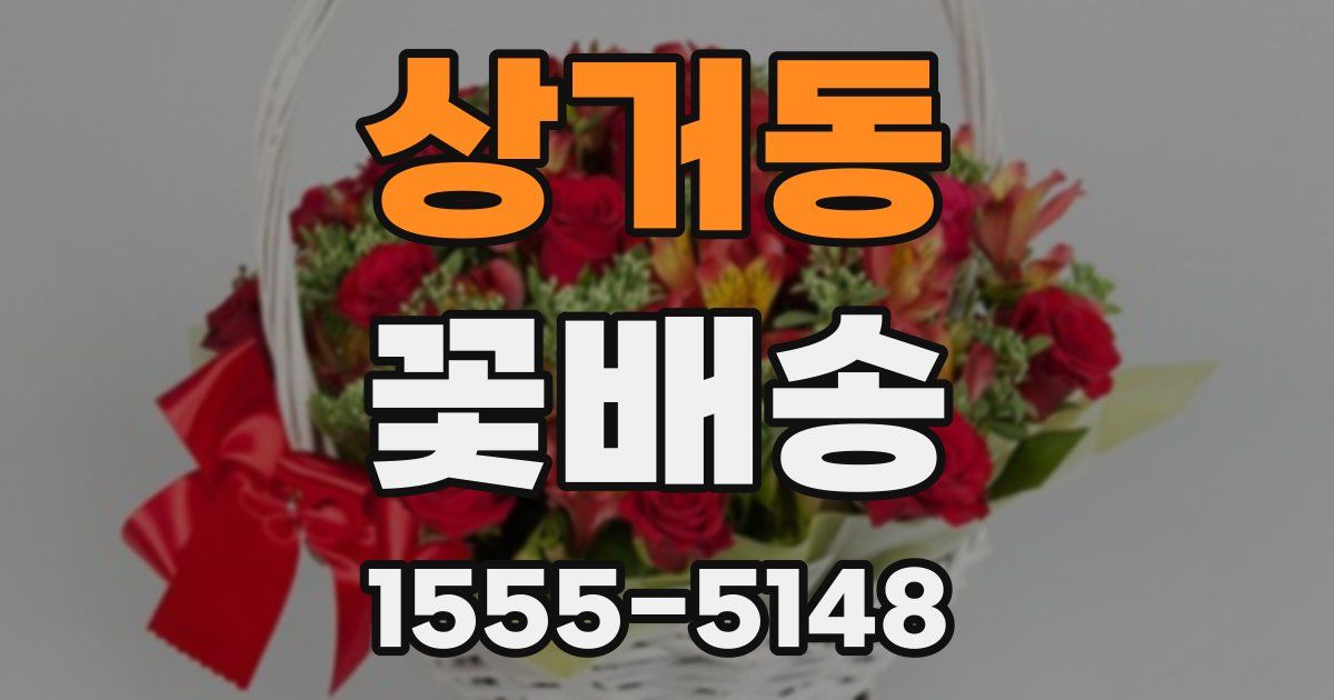 상거동 꽃배송