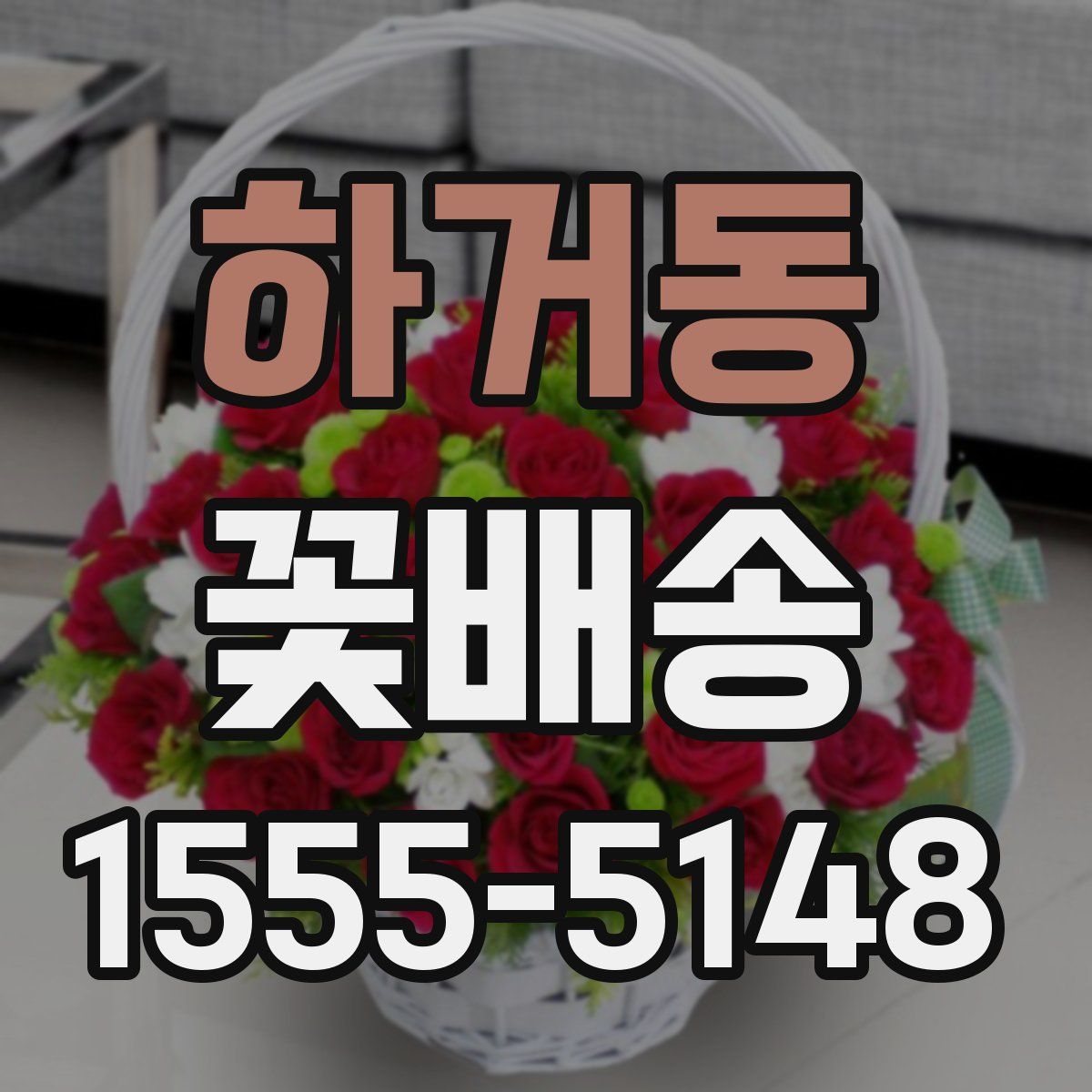 하거동 꽃배송
