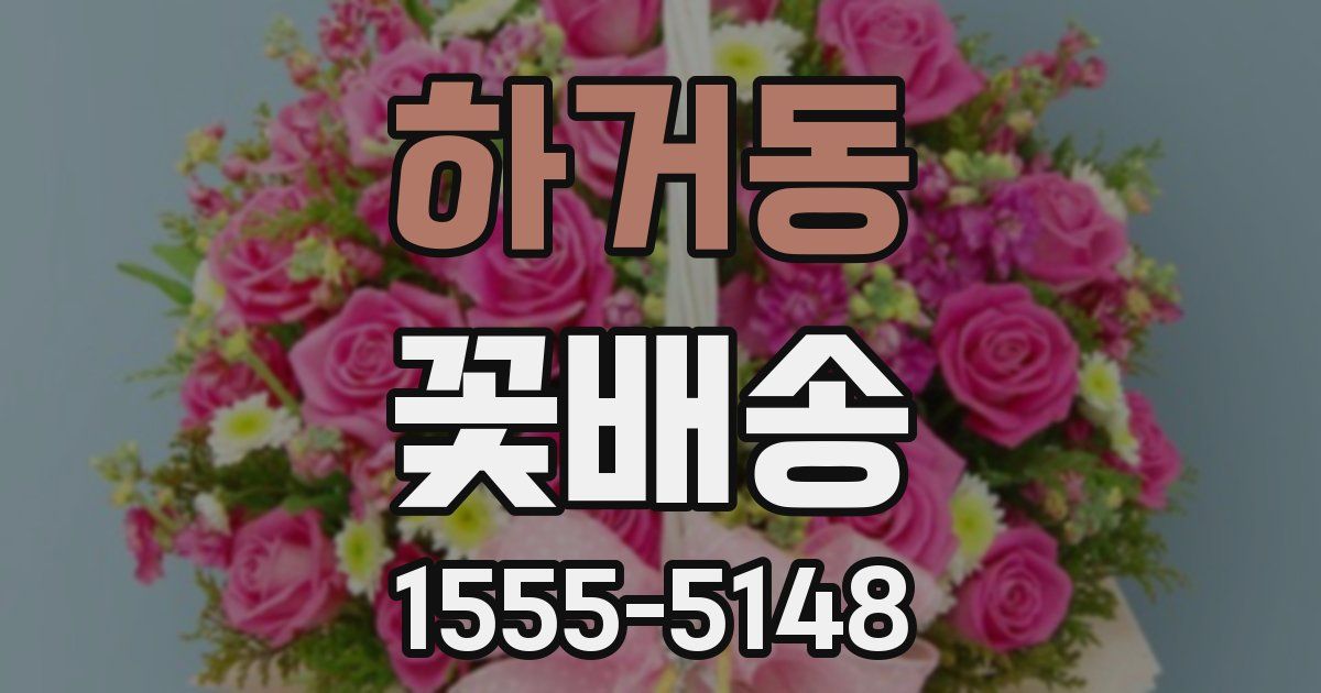 하거동 꽃배송