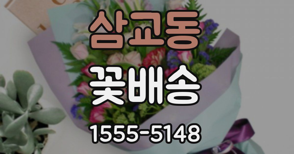 삼교동 꽃배송