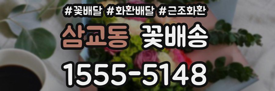 삼교동 꽃배송